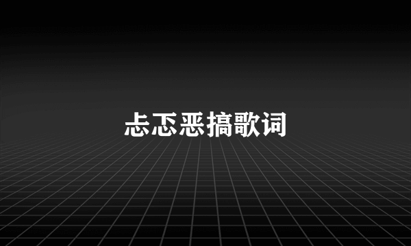 忐忑恶搞歌词