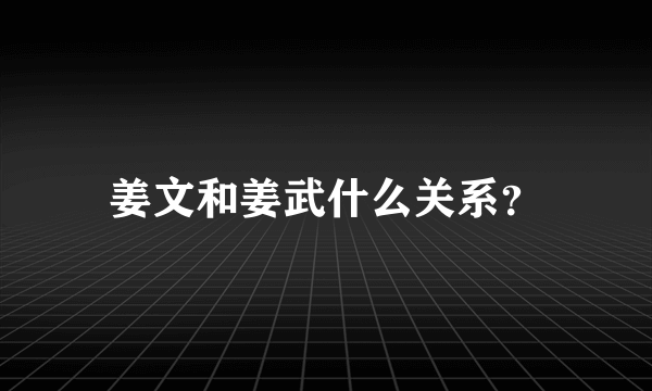 姜文和姜武什么关系？