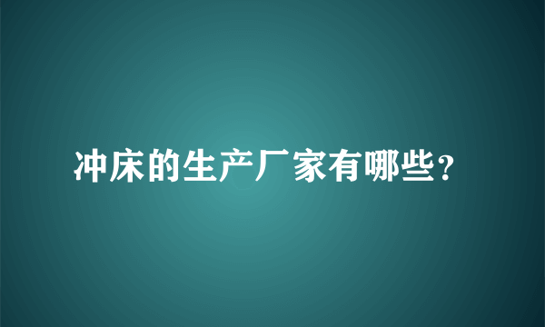 冲床的生产厂家有哪些？