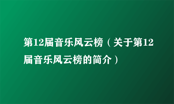 第12届音乐风云榜（关于第12届音乐风云榜的简介）