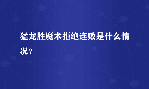 猛龙胜魔术拒绝连败是什么情况？