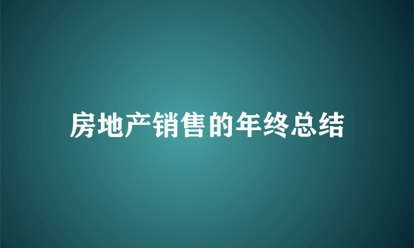 房地产销售的年终总结