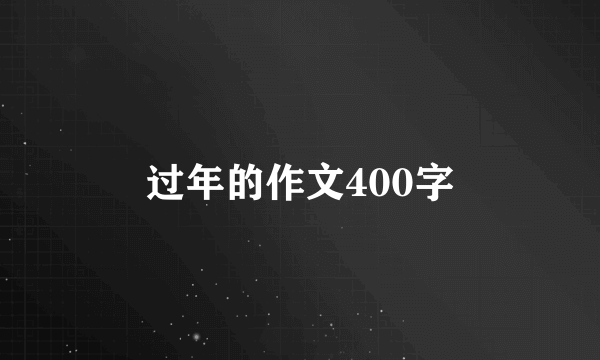 过年的作文400字