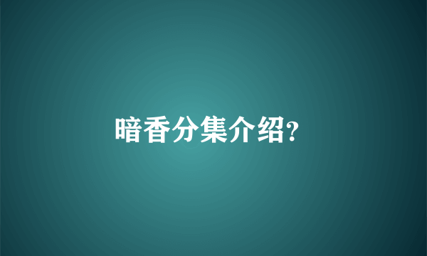 暗香分集介绍？