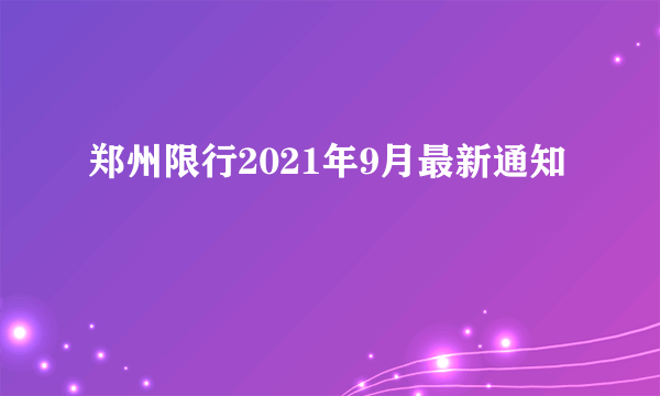 郑州限行2021年9月最新通知