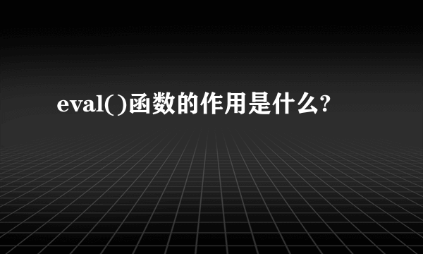 eval()函数的作用是什么?