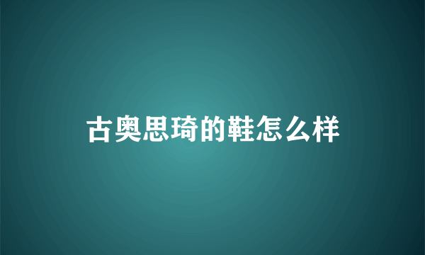 古奥思琦的鞋怎么样