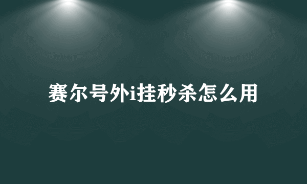 赛尔号外i挂秒杀怎么用