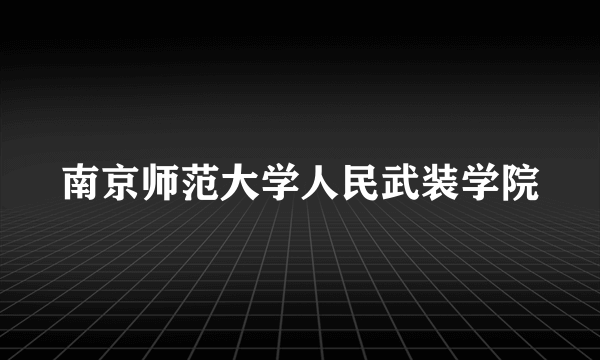 南京师范大学人民武装学院