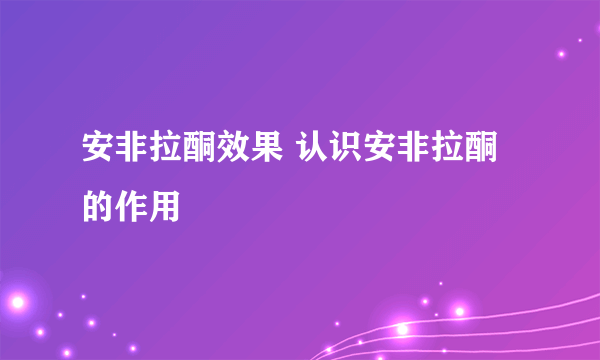 安非拉酮效果 认识安非拉酮的作用