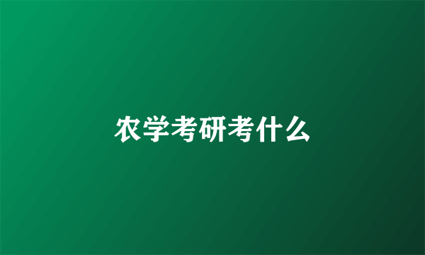 农学考研考什么