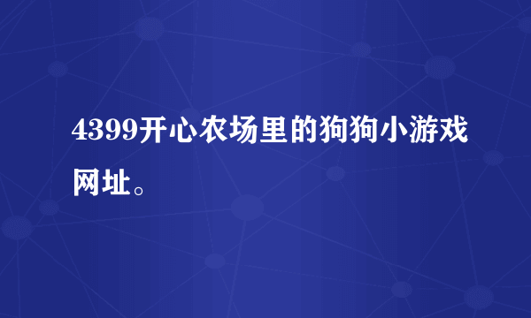 4399开心农场里的狗狗小游戏网址。