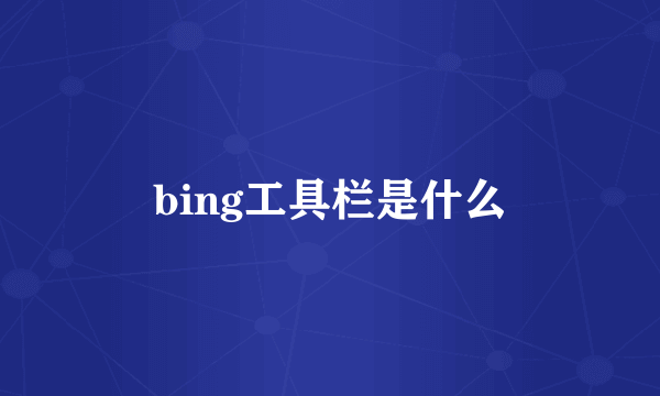 bing工具栏是什么