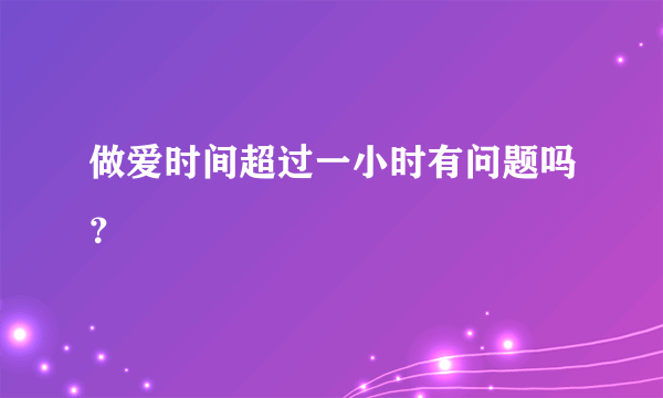 做爱时间超过一小时有问题吗？