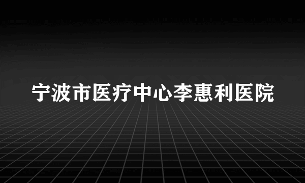 宁波市医疗中心李惠利医院