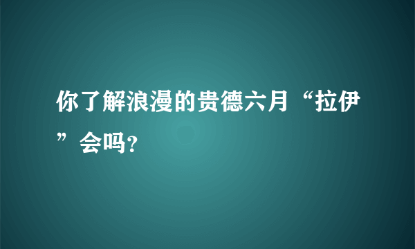 你了解浪漫的贵德六月“拉伊”会吗？