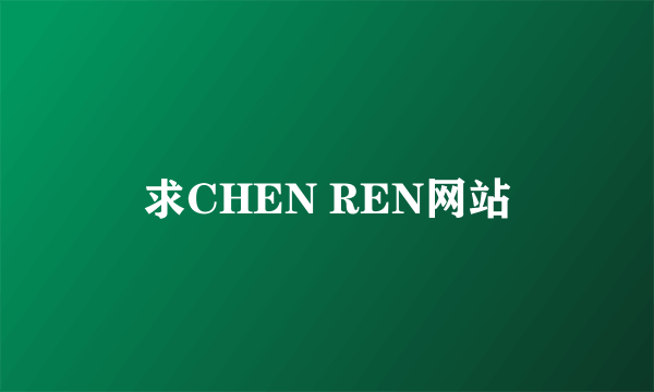 求CHEN REN网站