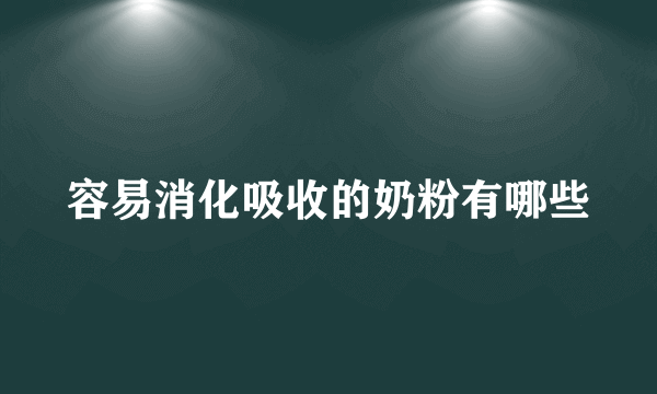 容易消化吸收的奶粉有哪些