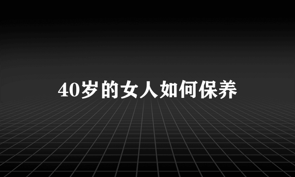 40岁的女人如何保养