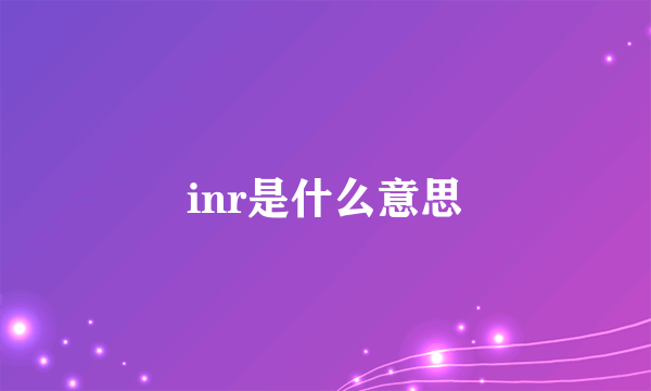 inr是什么意思