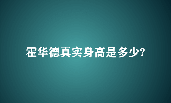 霍华德真实身高是多少?