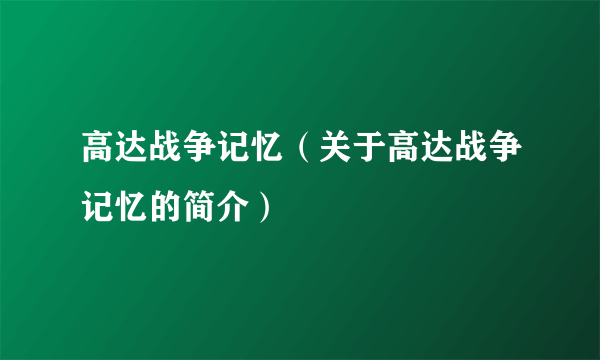 高达战争记忆（关于高达战争记忆的简介）