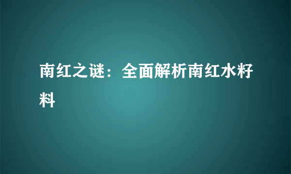 南红之谜：全面解析南红水籽料