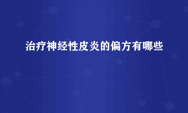 治疗神经性皮炎的偏方有哪些