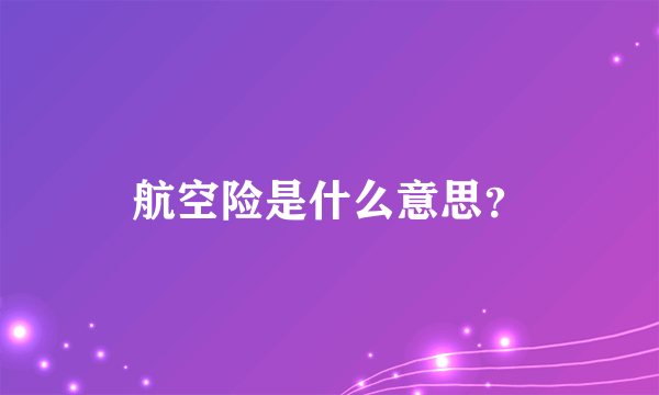 航空险是什么意思？