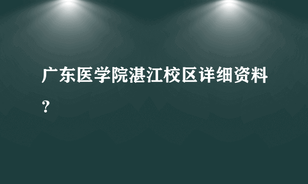 广东医学院湛江校区详细资料？