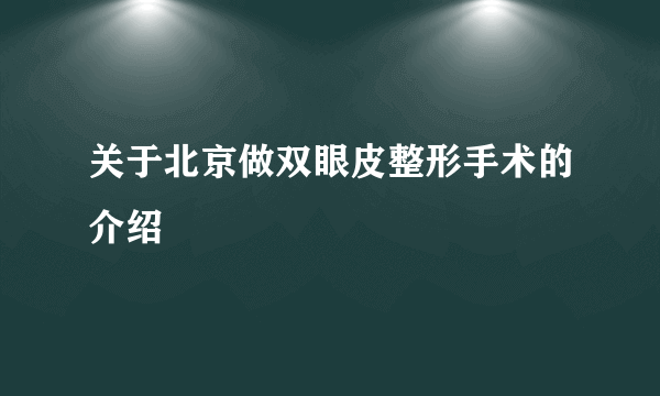 关于北京做双眼皮整形手术的介绍