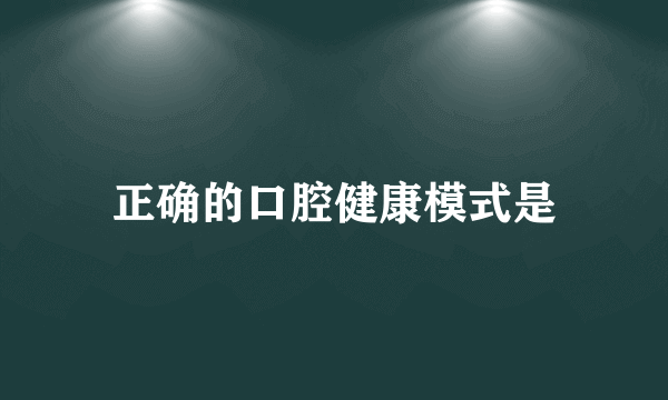 正确的口腔健康模式是