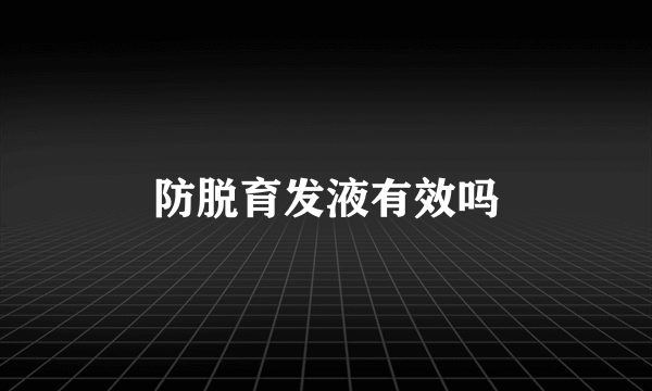 防脱育发液有效吗