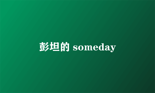 彭坦的 someday