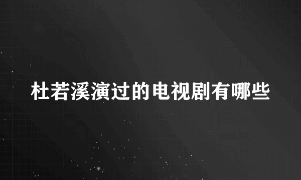 杜若溪演过的电视剧有哪些