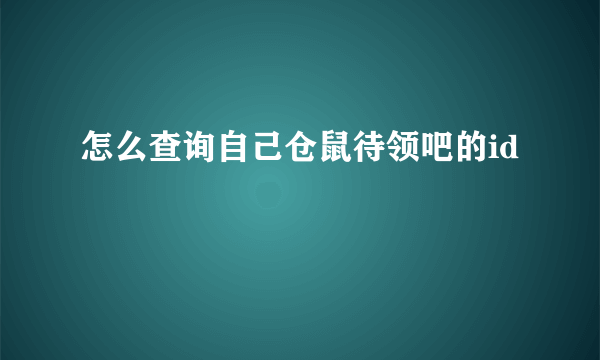 怎么查询自己仓鼠待领吧的id