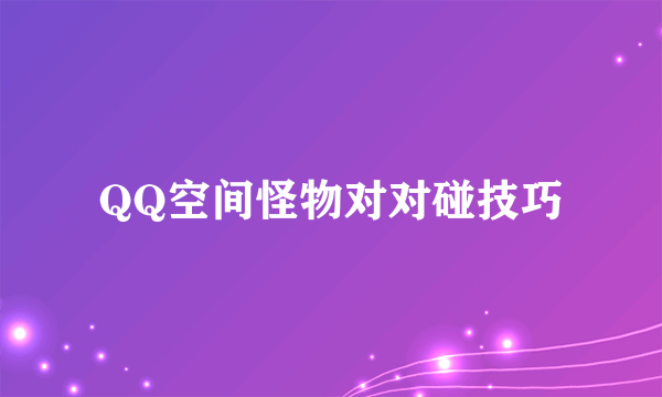 QQ空间怪物对对碰技巧