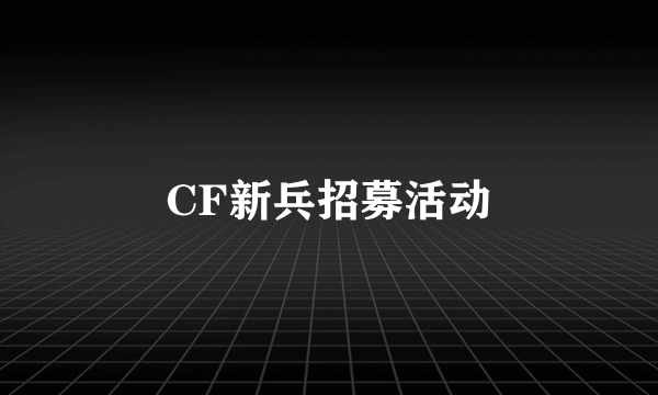 CF新兵招募活动