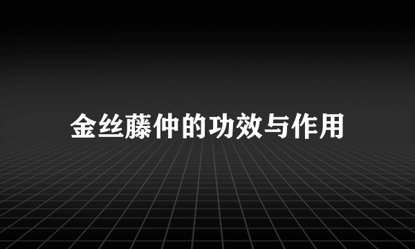 金丝藤仲的功效与作用