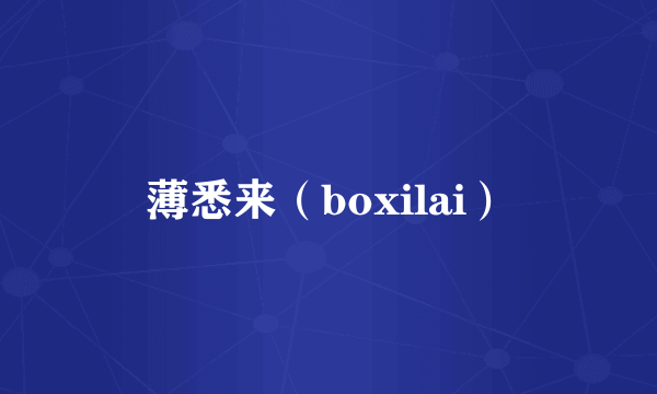 薄悉来（boxilai）