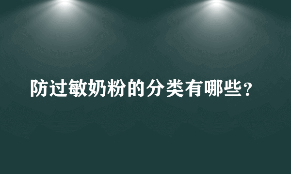 防过敏奶粉的分类有哪些？