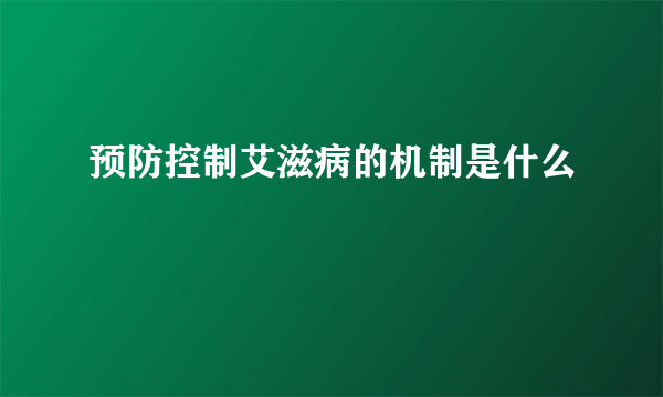 预防控制艾滋病的机制是什么