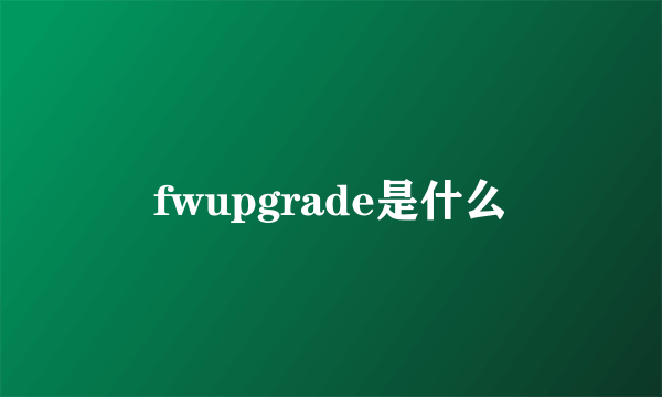 fwupgrade是什么