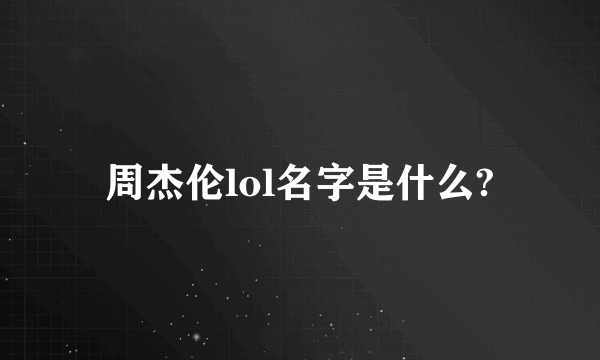 周杰伦lol名字是什么?