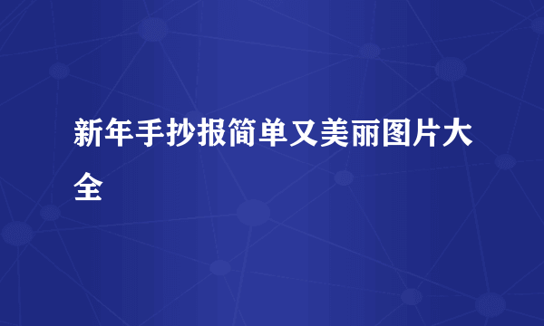 新年手抄报简单又美丽图片大全