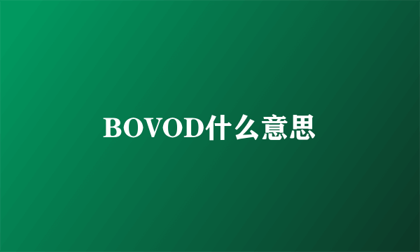 BOVOD什么意思