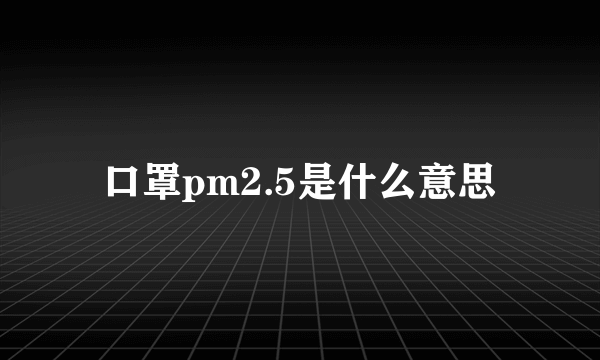 口罩pm2.5是什么意思