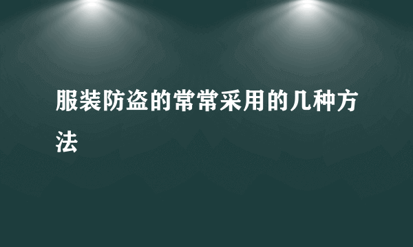 服装防盗的常常采用的几种方法