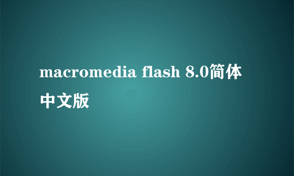 macromedia flash 8.0简体中文版