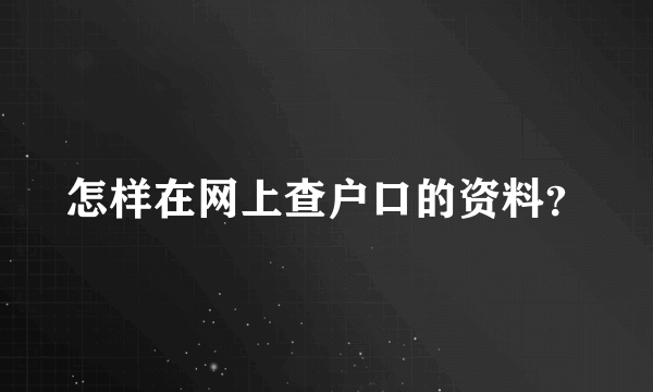 怎样在网上查户口的资料？